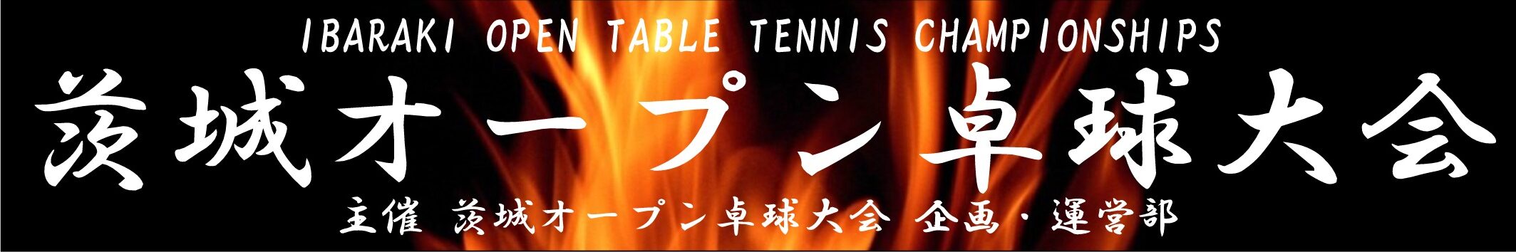 茨城オープン卓球大会